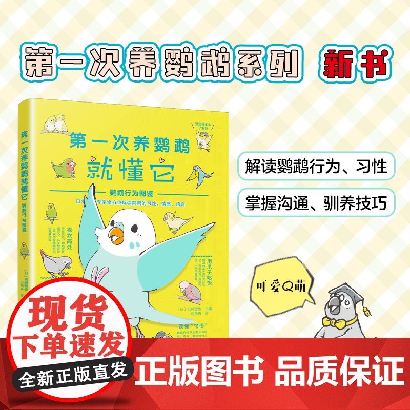 「新手养鸟必入」第一次养鹦鹉就懂它:鹦鹉行为图鉴 叫声/肢体语言/驯养技巧 驯养鹦鹉 互动训练 正版书籍南海出版公司