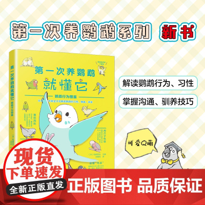 「新手养鸟必入」第一次养鹦鹉就懂它:鹦鹉行为图鉴 叫声/肢体语言/驯养技巧 驯养鹦鹉 互动训练 正版书籍南海出版公司