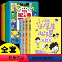 [全套10册]漫画民法典+漫画心理学 [正版]抖音同款漫画版民法典全6册 让孩子学法懂法用什么保护自己 漫画法律启蒙书儿