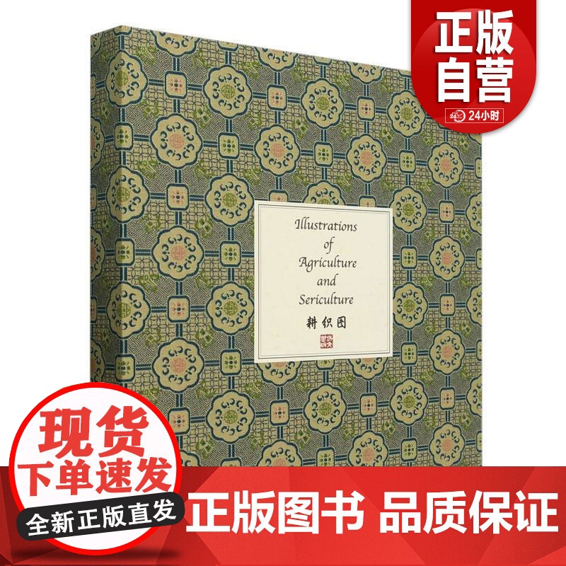 [正版]耕织图 正版书籍 华天书店 外文出版社 zy