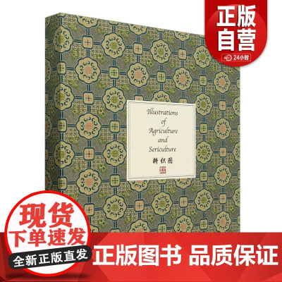 [正版]耕织图 正版书籍 华天书店 外文出版社 zy