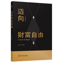 正版新书]迈向财富自由王天飞著9787517713494