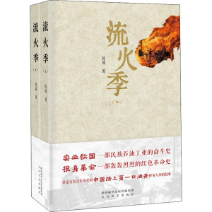 醉染图书流火季(2册)9787551315340