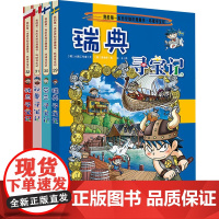 寻宝记系列(29-32) 二十一世纪出版社集团 韩国小熊工作室 著 张卡 译 (韩)境孝 绘 少儿科普 科普百科