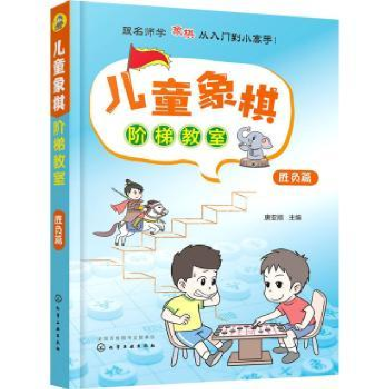 诺森儿童象棋阶梯教室——胜负篇唐亚顺9787126151化学工业出版社