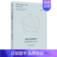 [正版]理性的病理学 批判理论的历史与当前 [德] 阿克塞尔 霍耐特 著 霍耐特选集 哲学书籍 书籍 凤凰书店
