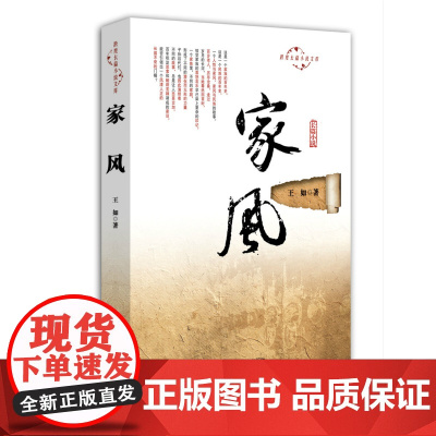 家风(跨度长篇小说文库) 王如 中国文史出版社 正版书籍