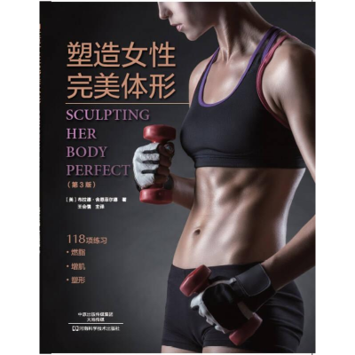 正版新书]塑造女性完美体形第3版塑封[美]布拉德·舍恩菲尔德9787