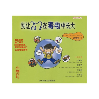 [M]别让孩子在毒物中长大-9787811176049