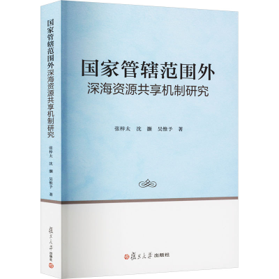 [M]国家管辖范围外深海资源共享机制研究-9787309168778