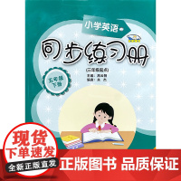 小学英语新标准同步练习册25春新版 三年级起点五年级下册 匹配外研版三起五下英语 登录书后网址可下载听力资源