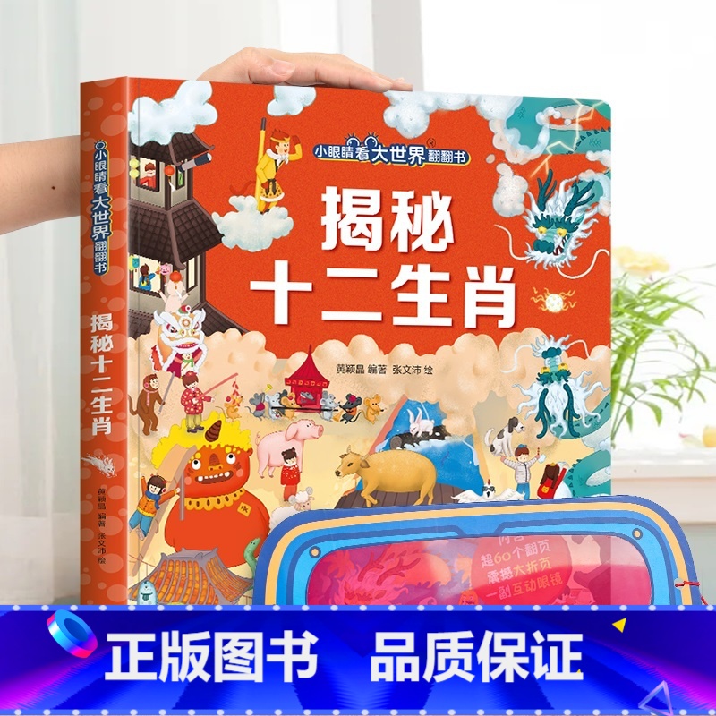 揭秘十二生肖 [正版]小眼睛看大世界翻翻书 揭秘地球 揭秘系列儿童翻翻书6-7-10-12岁少儿童趣味认知故事文学3d