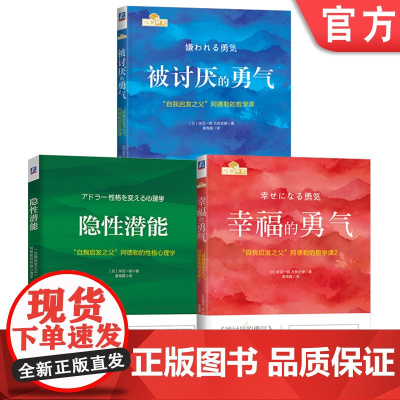 套装 勇气三部曲 被讨厌的勇气+幸福的勇气+隐形潜能 自我启发之父 阿德勒的性格心理学 励志人生哲学心理学书籍