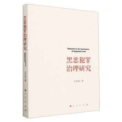 [N]黑恶犯罪治理研究-9787010254166