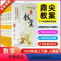 数学[北师版]初中全套6本 七年级下 [正版]鼎尖教案2024年初中教学设计数学人教版华师版苏科版七下7八8九9年级上册