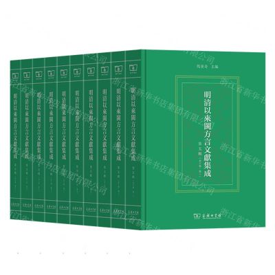[N]明清以来闽方言文献集成(第5辑共10册)(精)-9787100222808