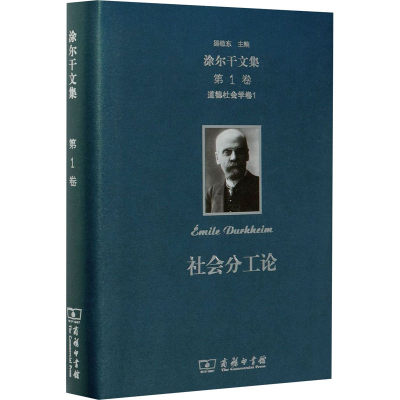 醉染图书涂尔干文集 卷9787100141000