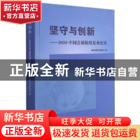 正版 坚守与创新:2020中国会展抗疫复业纪实 中国会展经济研究会