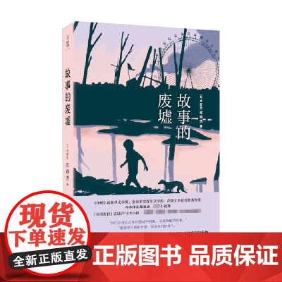 故事的废墟 邓观杰 著 亚洲周刊2021年度十大小说 文学