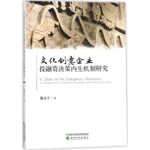正版新书]文化创意企业投融资决策内生机制研究魏亚平9787514187