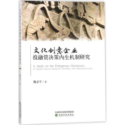 正版新书]文化创意企业投融资决策内生机制研究魏亚平9787514187
