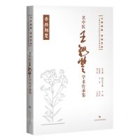[N]名中医王翘楚学术传承集(精)/七秩弦歌杏林芳华上海市中医医院名医学术传薪系列-9787547865323