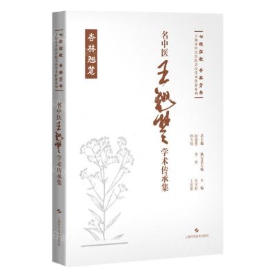 [N]名中医王翘楚学术传承集(精)/七秩弦歌杏林芳华上海市中医医院名医学术传薪系列-9787547865323