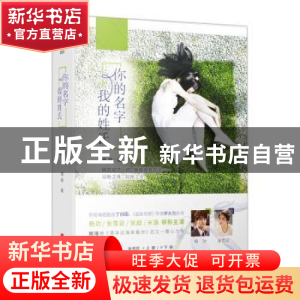 正版 你的名字 我的姓氏 姚瑶著 北京联合出版公司 9787559621122