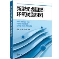 音像新型无卤阻燃环氧树脂材料邱勇,汤朔,钱立军