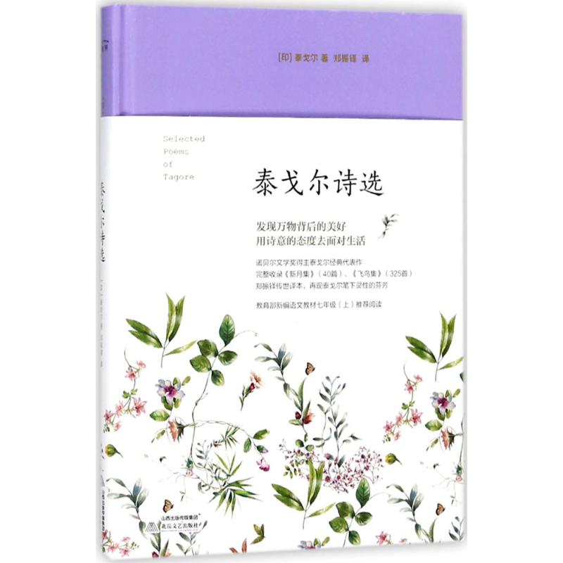 正版泰戈尔诗选中文版全译本无删减新月集飞鸟集全集泰戈尔诗集散文集名家名译世界名著现