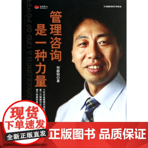 管理咨询是一种力量