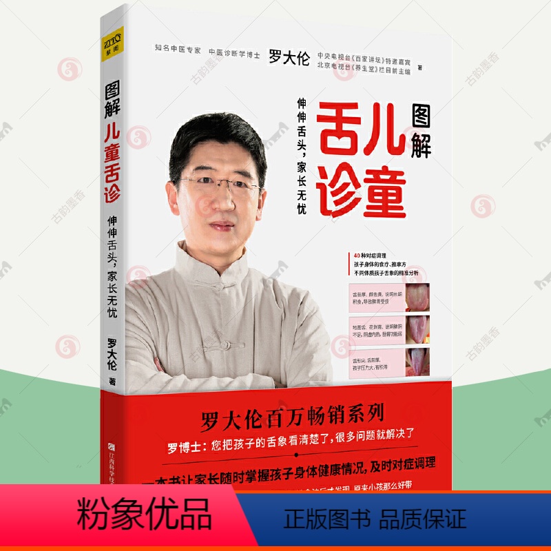 [正版]图解儿童舌诊 罗大伦的书籍 罗大伦舌诊图解大全儿童身体常见问题舌象分析与调理方法 家庭医生指导养生保健中医育儿
