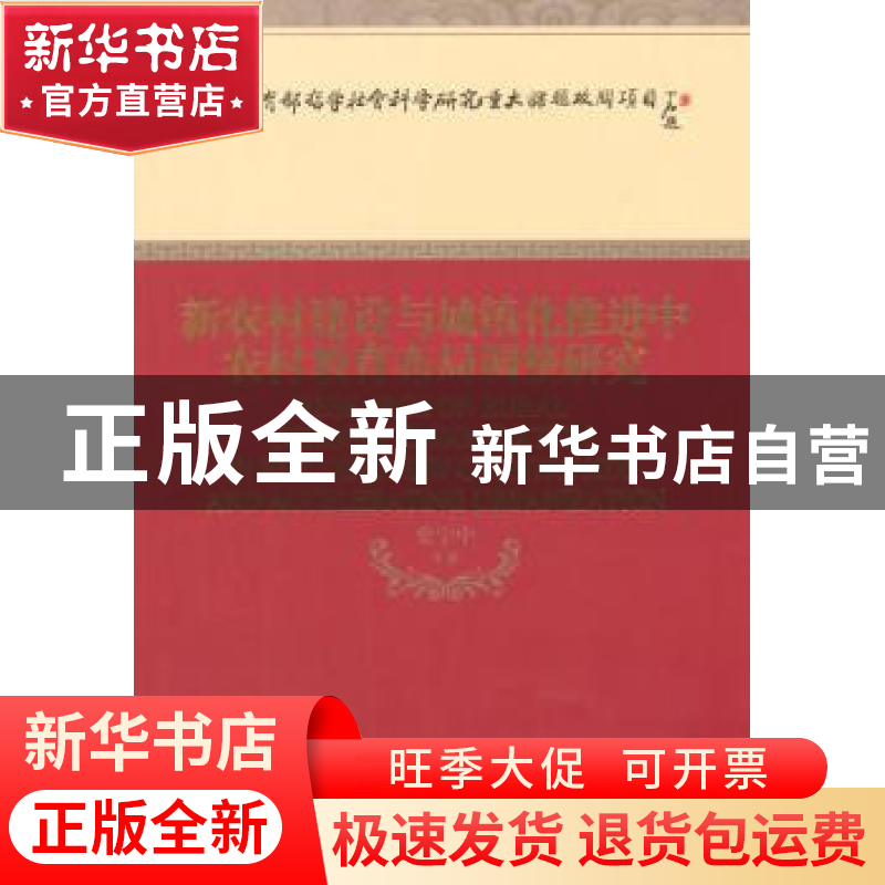 正版 新农村建设与城镇化推进中农村教育布局调整研究 史宁中等著