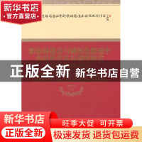 正版 新农村建设与城镇化推进中农村教育布局调整研究 史宁中等著