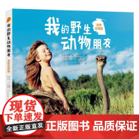 正版 我的野生动物朋友全新完整版 蒂皮·德格雷人与自然科学科普书籍8-10-12周岁一二年级小学生课外阅读儿童读物接