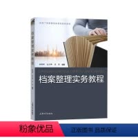 档案整理实务教程 [正版]档案整理实务教程 档案法规和行业理论 高等职业教育和技术培训管理与教学用书 书店图书籍 上海