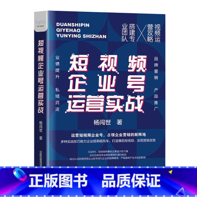[正版]短视频企业号运营实战 短视频营销战略指南如何运营短视频短视频推广宣传方法技巧短视频新媒体运营入门学习 杨闯世著