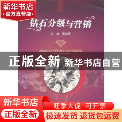 正版 钻石分级与营销 张晓晖主编 中国地质大学出版社 97875625