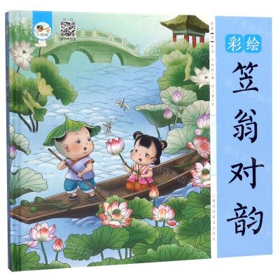 [N]彩绘笠翁对韵(精)-9787542775344