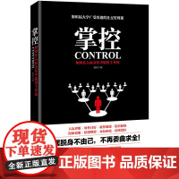 掌控:如何在人际交往中取得主导权 9787511730213 中央编译出版社 陈玮