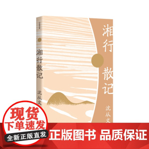 湘行散记(作家精品集)