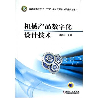 正版新书]机械产品数字化设计技术(普通高等教育十二五卓越工程
