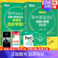 [含赠品]新东方高中英语乱序版 词汇+同步学练测 英语 [正版]英语词汇单词书 高中英语词汇词根+联想记忆法 高考核