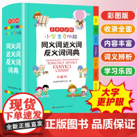 小学生多功能同义词近义词反义词词典彩图版大字加厚版开心辞书小学生多功能专用辞书工具书部首结构词义辨析比较造句笔画数工具书
