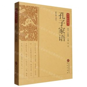[N]孔子家语/国学经典藏书-9787519914875