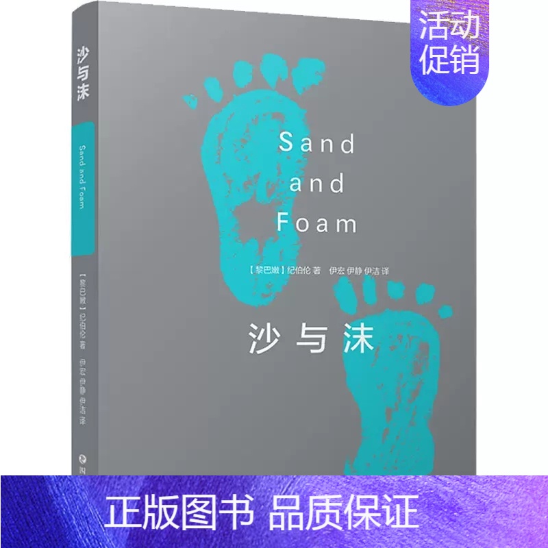 [正版]沙与沫 (黎巴嫩)纪伯伦 外国现当代文学诗歌生命艺术爱情人性的格言书 初高中学生课外阅读寒暑假书目名家名译世界名