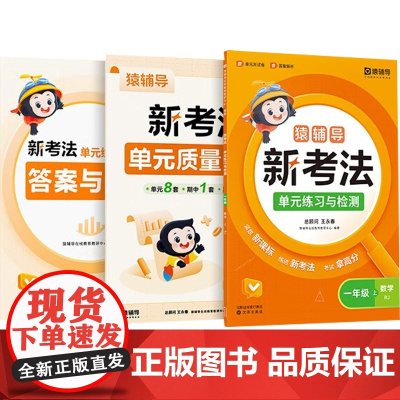 小学数学新考法单元练习检测 猿辅导在线教育教研中心 编著 教辅
