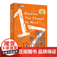 李永乐[正版]改变世界的17个方程 美丽的数学物理方法数学之美数学史方程趣味数学课外书故事书数学思想科普书籍