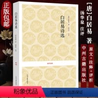 [正版]白居易诗集 诗选原文+注释+评析 精选303首白乐天中州古籍白居易诗集全集选书籍