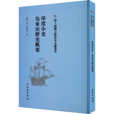 印度小史 马来西亚历史概要